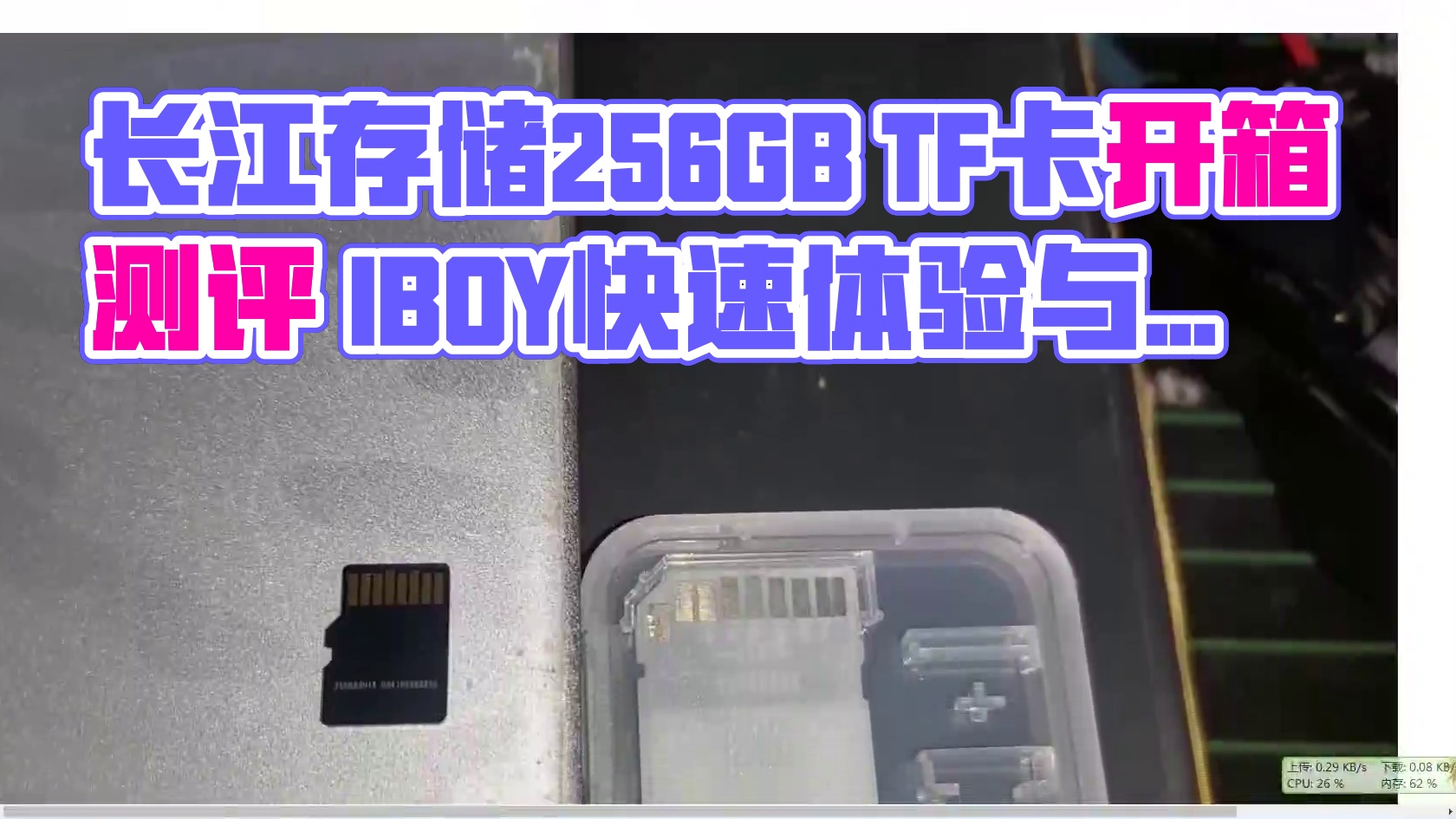 116包邮的致态（ZhiTai）长江存储256GB TF卡开箱测评