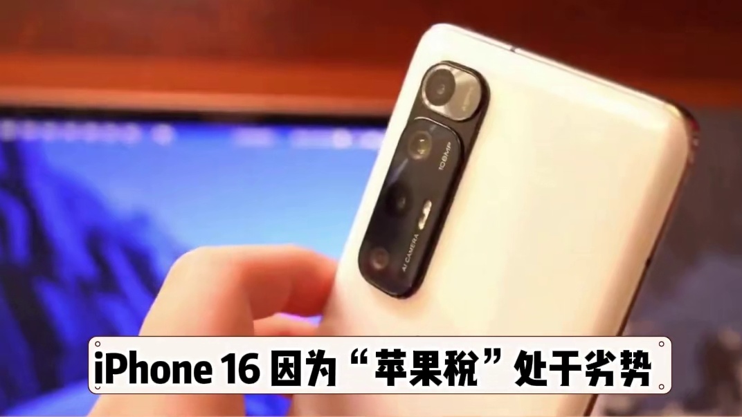 “苹果税”会不会把 iPhone 16 逼上绝路？