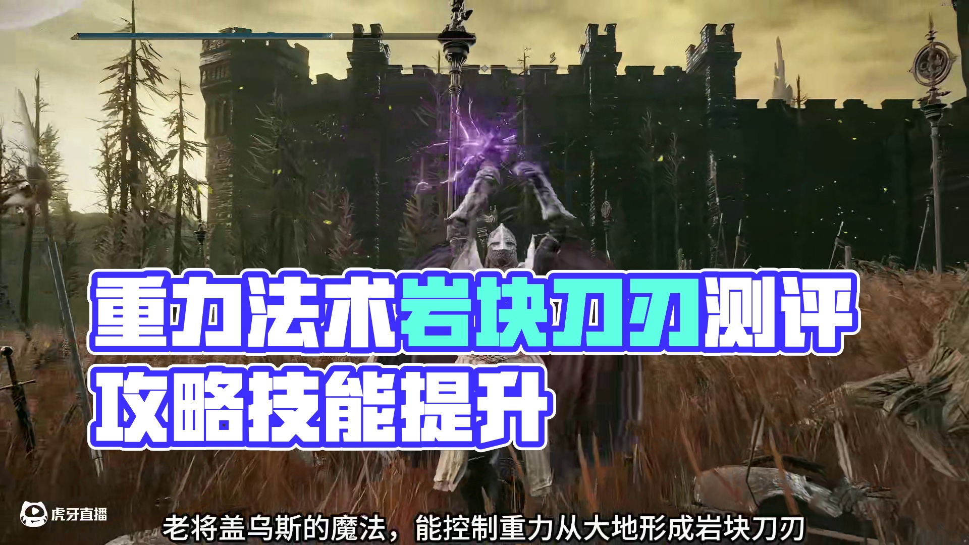 追忆级重力法术——岩块刀刃魔法测评 #艾尔登法环 #艾尔登法环攻略 #steam游戏 #游戏日常 #