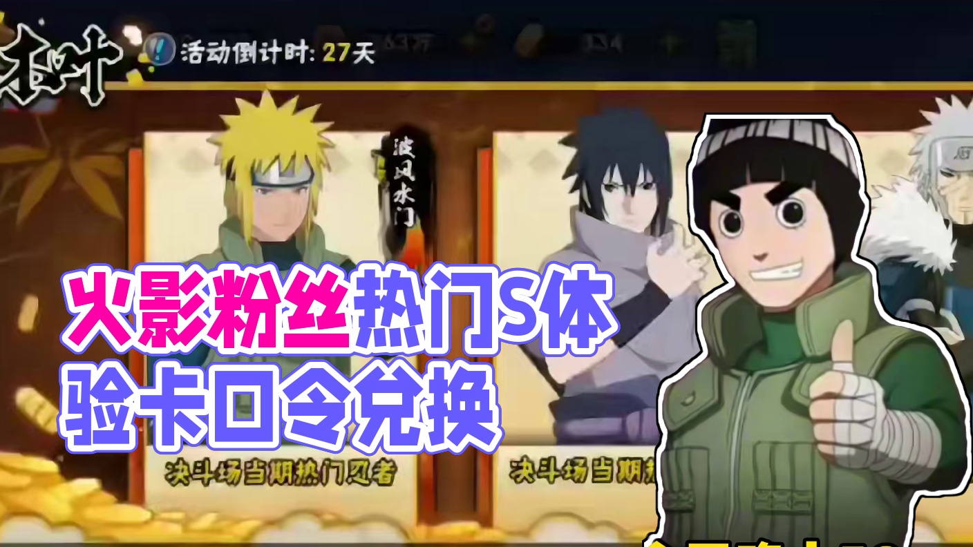 重磅消息以后火影回归账号可以领热门S体验卡玩！今晚口令片神的忍战小李！#火影忍者手游 #11月给火迷