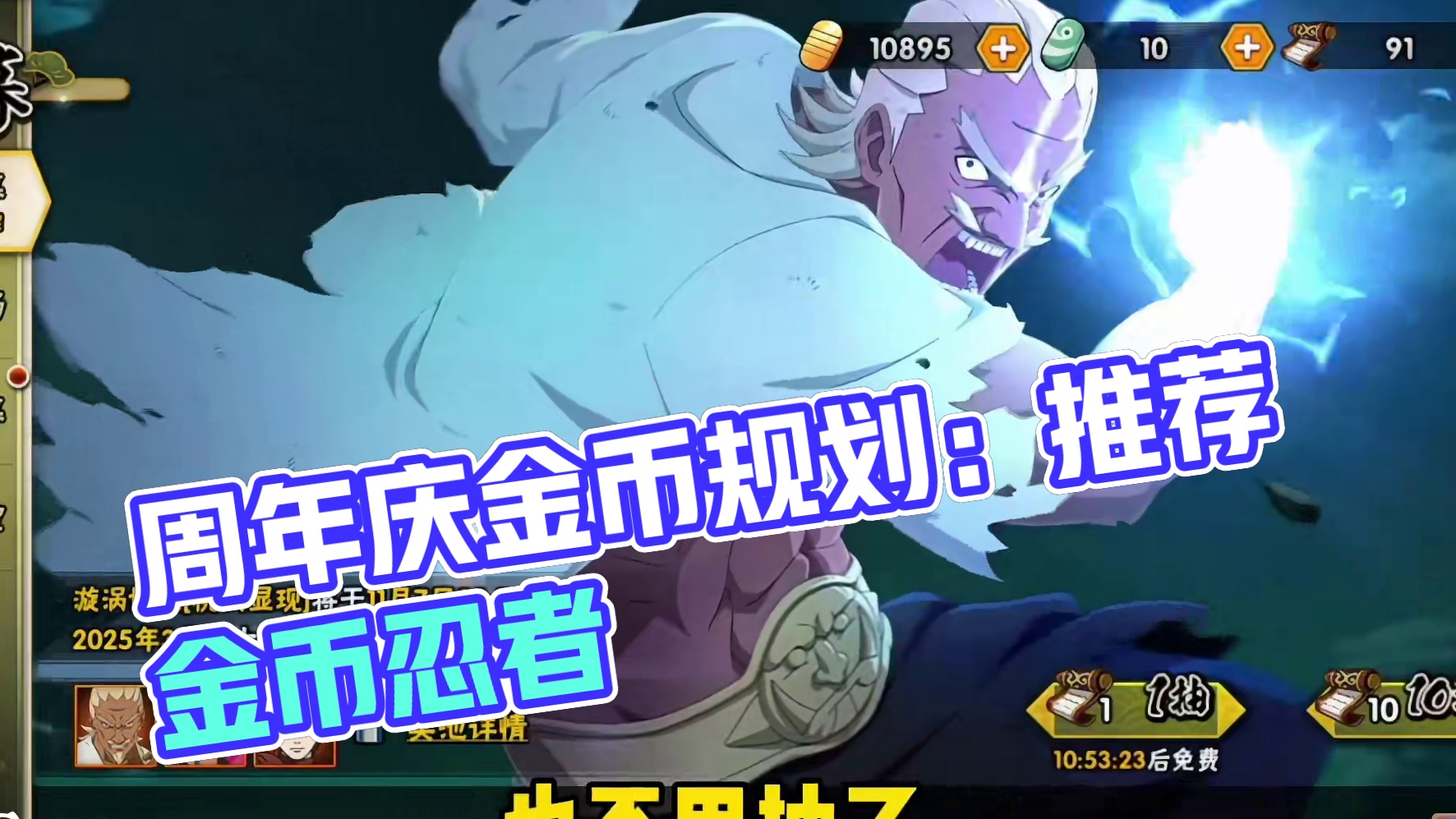 萌新从现在到周年庆金币应该如何规划 【S碎片礼包新春理财】后续上架返场金币忍者推荐！#火影忍者手游 