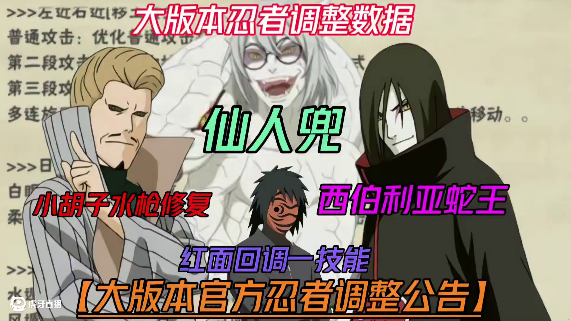 大版本官方忍者调整公告【小胡子抖动水枪修复】  西伯利亚蛇王、红面一技能回调！唯一削弱手里剑！ #火