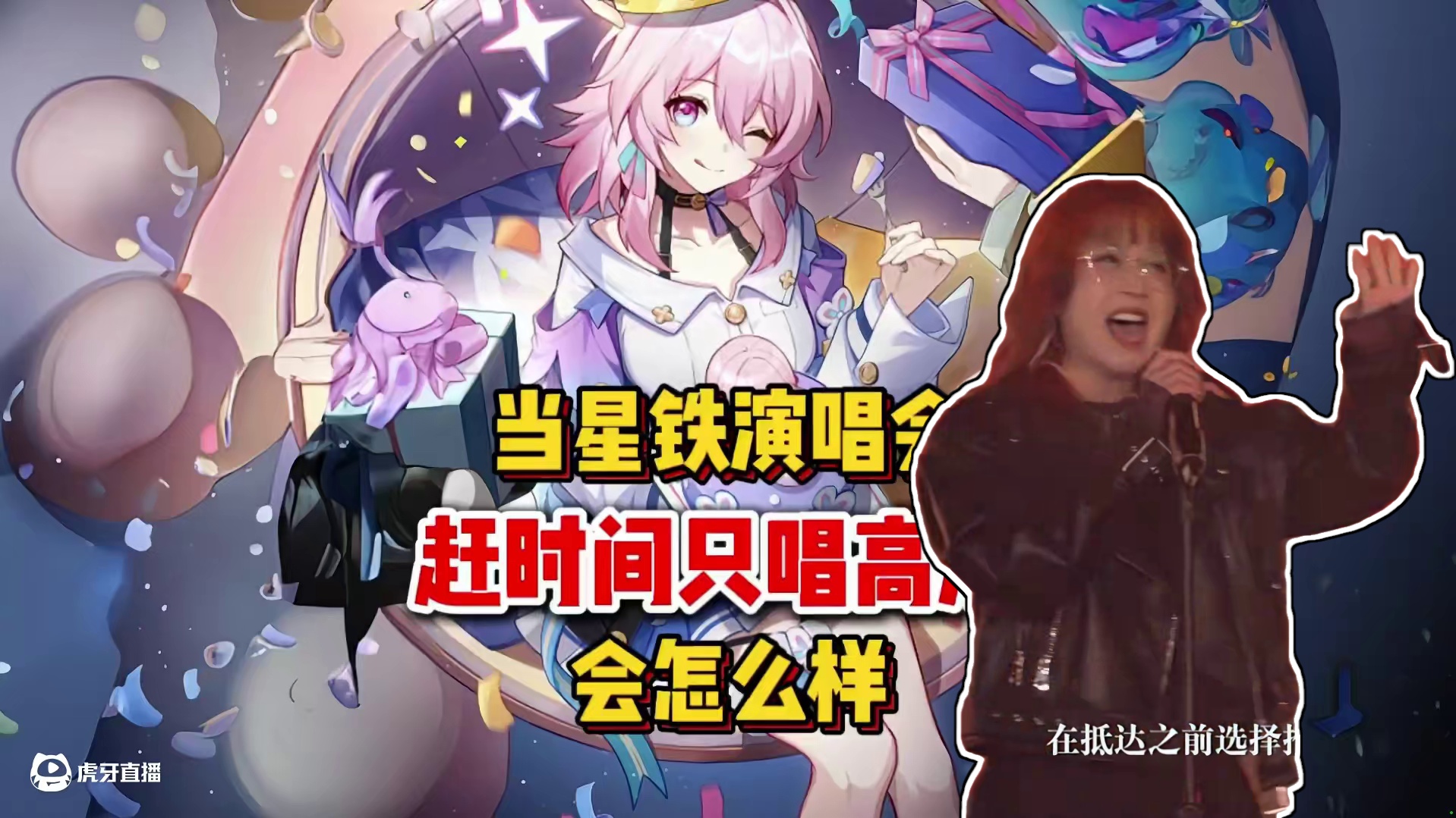 当星铁演唱会赶时间只唱高潮情况下： #崩坏星穹铁道 #毗乃昆尼末法世记#星穹铁道 #星铁