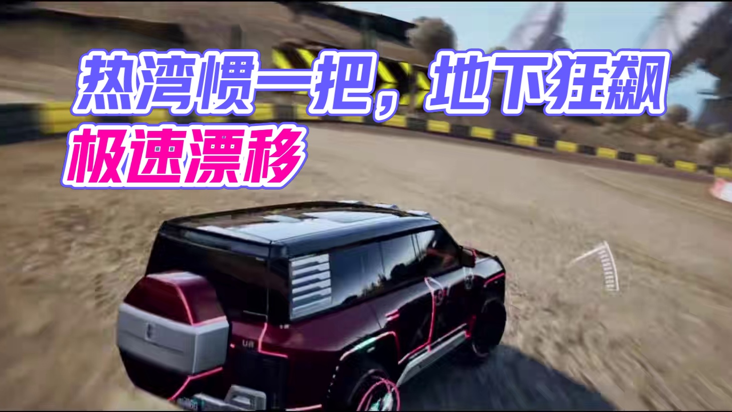 看完能忍住不去热湾惯一把的是这个 #极品飞车集结#天美新游#地下狂飙#惯性漂移