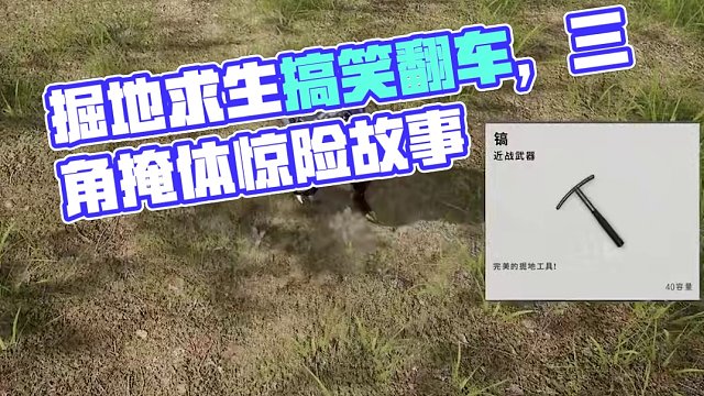 掘地求生？？？那关我啥事？ #2024鸡斯卡星火计划