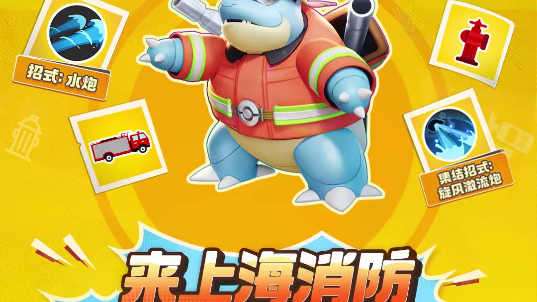 灭火先锋，使命必达！——宝可梦大集结携手公益联动伙伴上海消防，开启“11.9”消防公益月特别活动，全