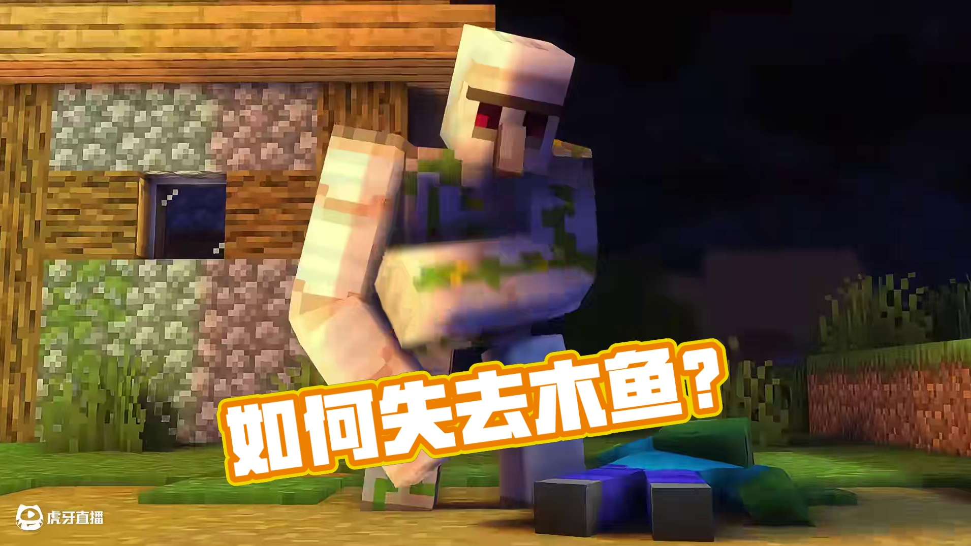 如何失去木鱼？（4） #我的世界 #游戏内容风向标 #我的世界整活 #我的世界木鱼 #小玲铛