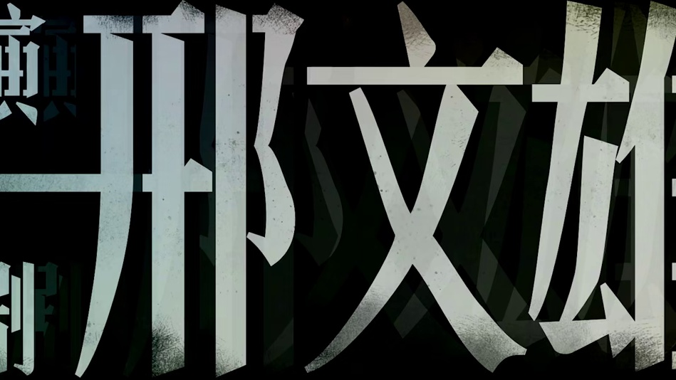 白敬亭魏翔首次合作喜剧2025见！