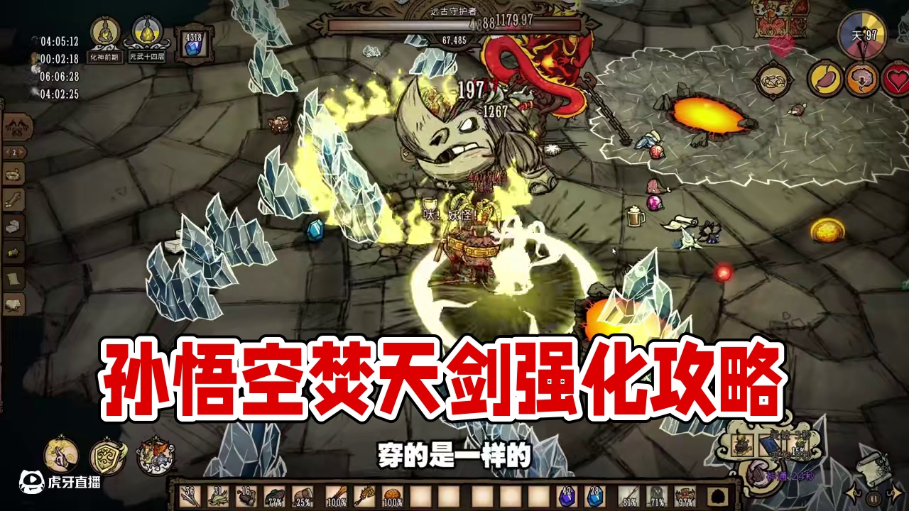 饥荒登仙孙悟空：这才是真正的法宝顶级焚天剑 #饥荒