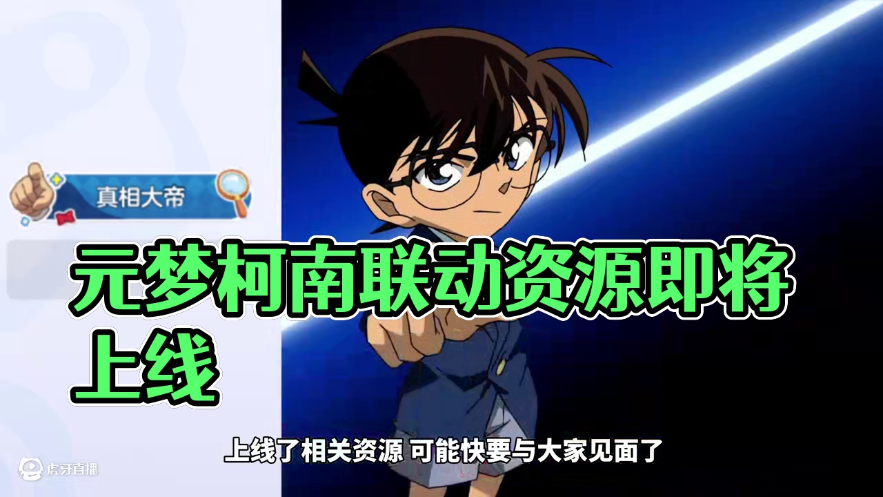 元梦柯南联动、这是要来了！？部分资源已上线#元梦之星 #元梦之星星语星愿赛季 #名侦探柯南 #元梦之