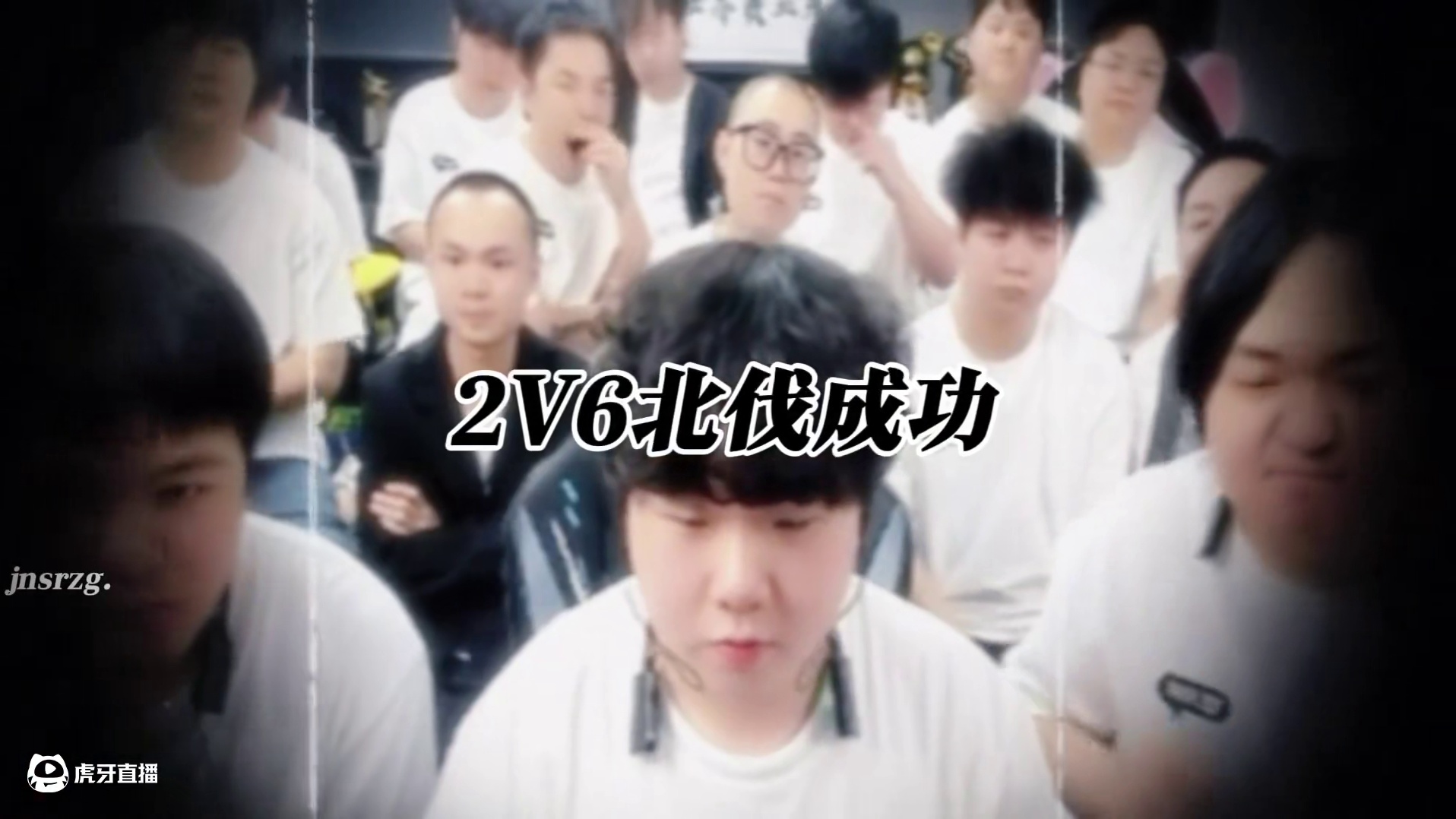 #陈伯全能王 “这里的人每一帧都充满激情与热爱 彬子2v6北伐成功”