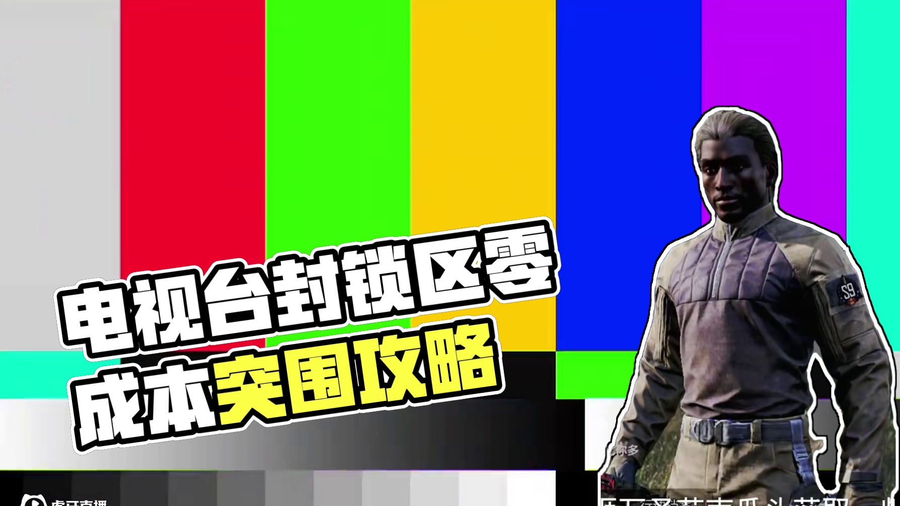 《暗区突围》如何在电视台封锁区零成本赚到钱？ #来暗区猛攻吧 #轻松入门暗区 #暗区赚钱攻略 #暗区