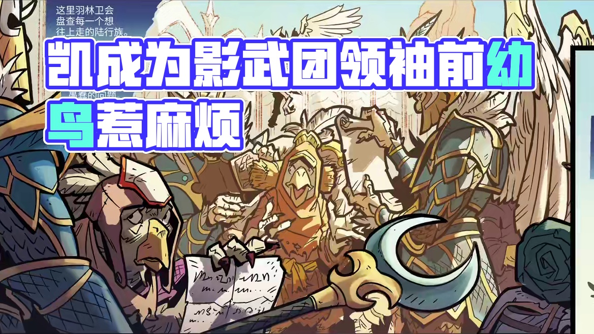 天命之夜 在成为影武团的领袖之前，凯是个能言善辩，喜欢惹麻烦的幼鸟，还曾在一年之中最忙碌的夜晚，制定