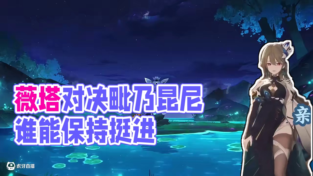 薇塔：你**** #崩坏星穹铁道 #毗乃昆尼末法世记 #二次元#米哈游#手机游戏