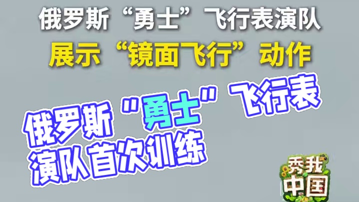【太酷了！】11月9日，参加第十五届中国航展的俄罗斯“勇士”飞行表演队在珠海开展飞行训练，两架战机上