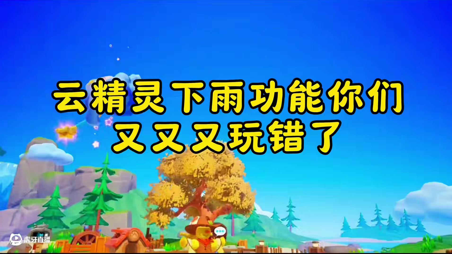 云精灵下雨功能你们又又又玩错了#两眼一睁就是元梦农场 #元梦之星 #元梦之星星语星愿赛季