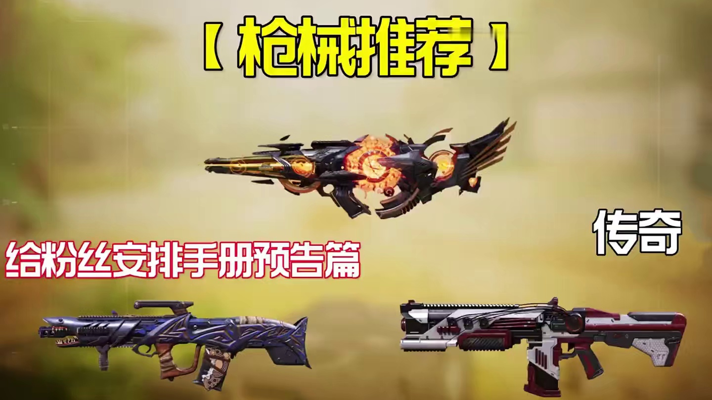 新版本上传奇这三把突击步枪值得拥有！ 