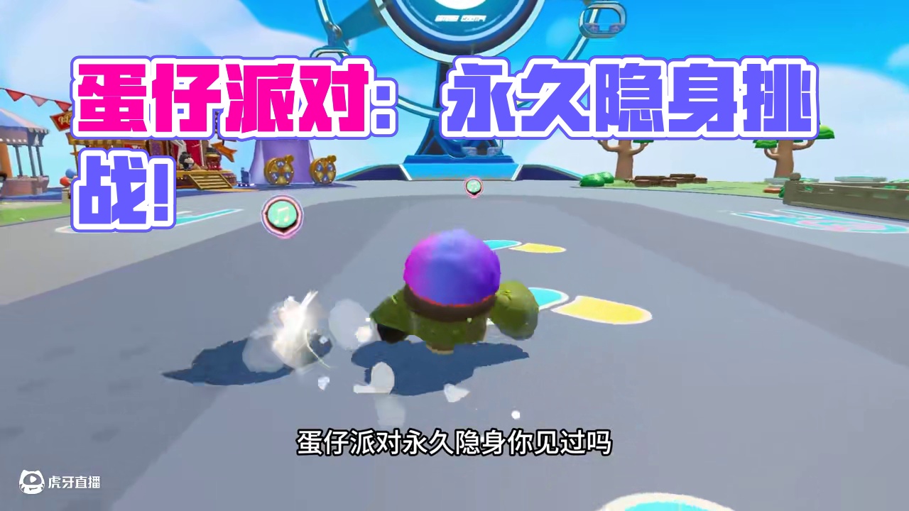 蛋仔派对：蛋仔岛新增隐身术，打到煎蛋就过关，这地图有点难？ #蛋仔地图推荐 #蛋搭子灵感共创#蛋仔派