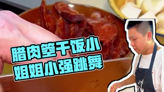 芋头腊肉箜干饭巴适得很，你学会没嘛#省饭课代表 #腊肉箜饭 #腊肉香肠 #芋头饭
