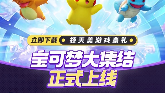 宝可梦系列轻松竞技游戏《宝可梦大集结》今日上线
天美家族多款游戏联合送好礼！即刻登岛，超多豪礼免费拿