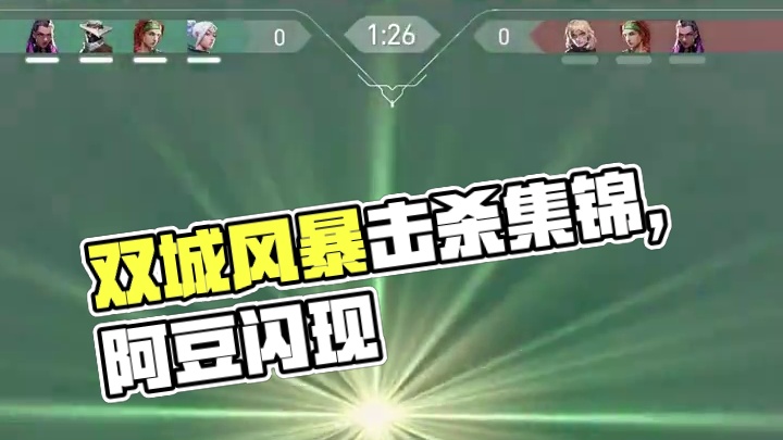 双城之战真好看. #无畏契约 #击杀集锦