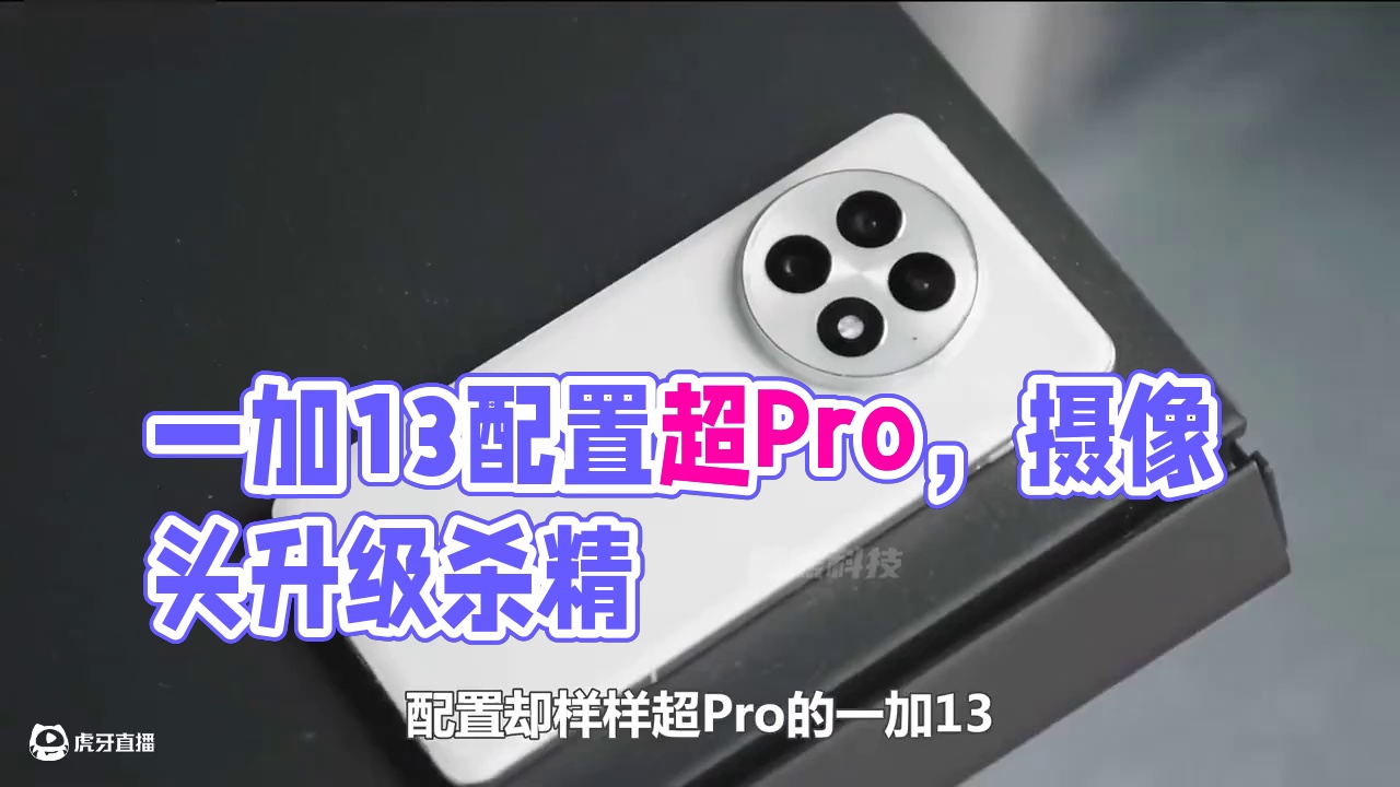 不叫Pro，配置却超Pro！一加13上手，体验就是这么爽 #一加13 #数码 #科技