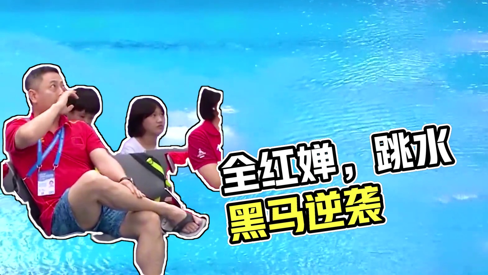 初出茅庐的全红婵在全国大赛中发生重大失误后，几乎所有人都认为她的排名可能垫底，而她接下来的表现却逆风