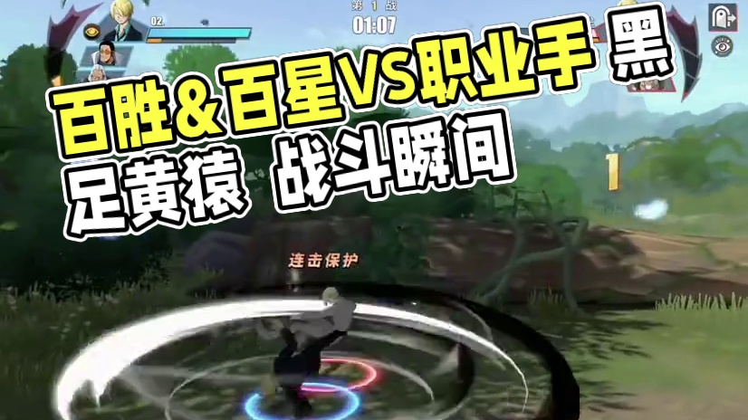 传说百胜&百星玩家VS职业玩家狙击手   黑足 黄猿 雷利大战  视觉拉满#航海王热血航线