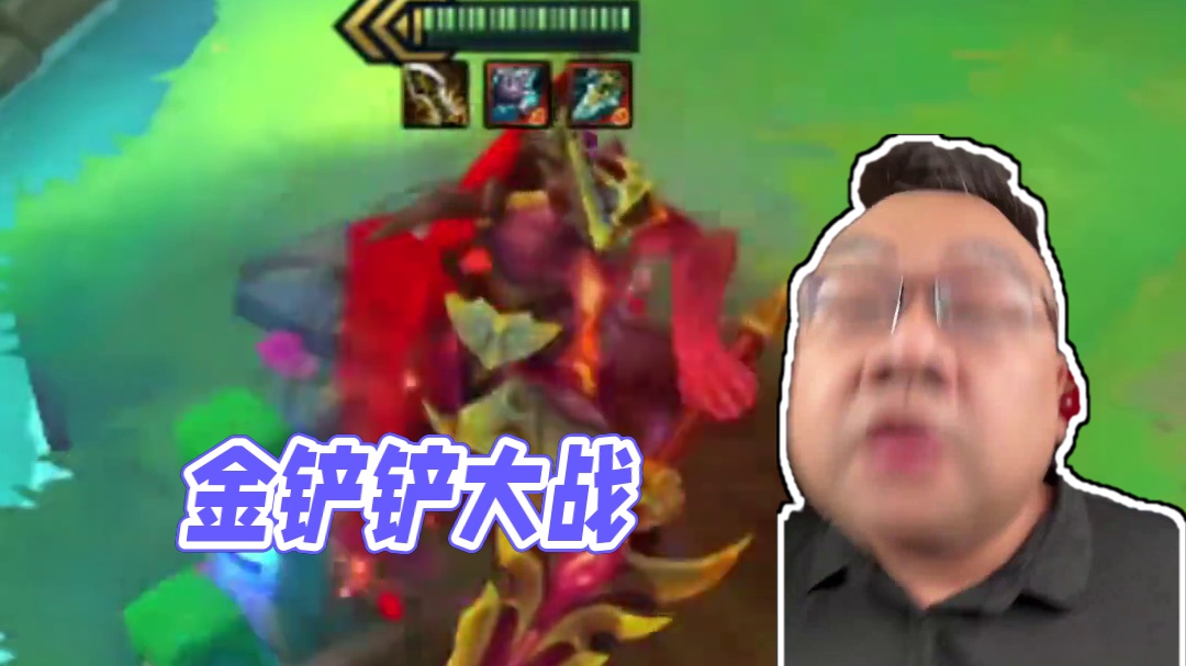 嘴脸 #你以为这只是金铲铲吗#金铲铲之战