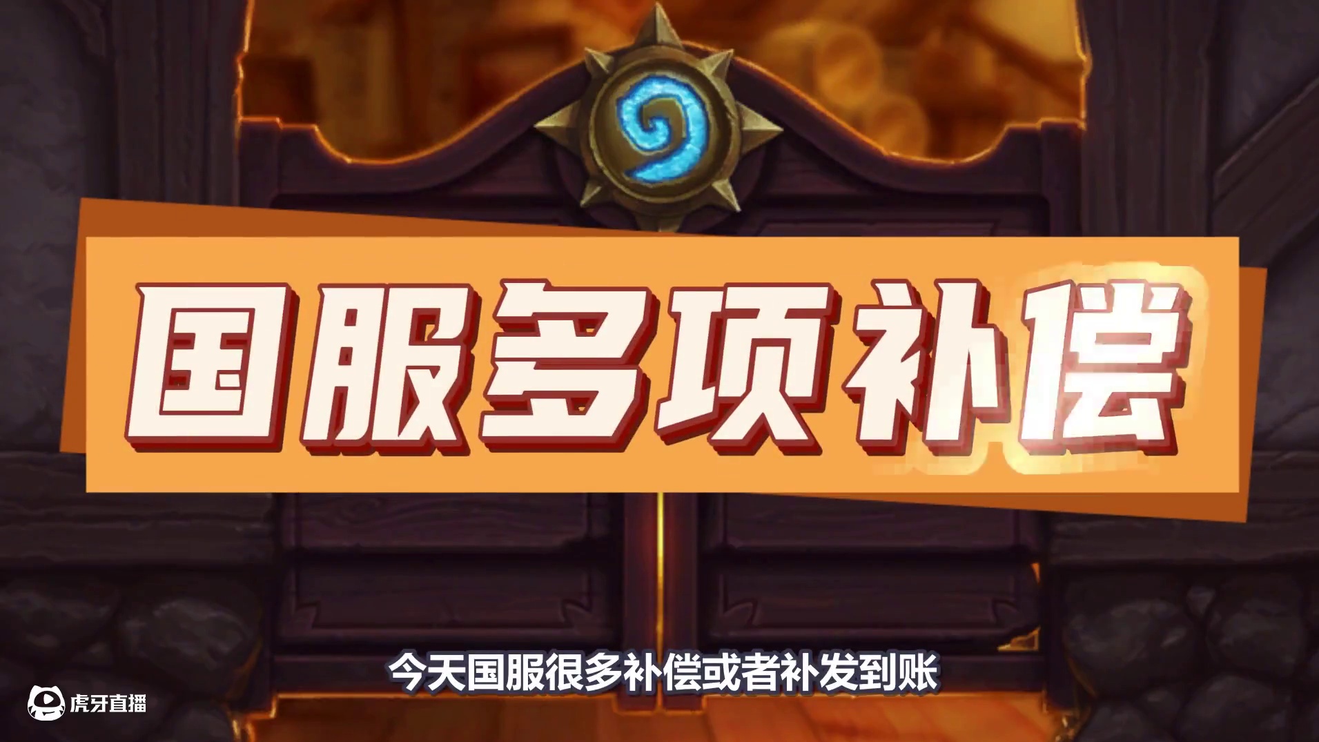 大量橙卡到账！炉石国服多项补偿上线！ #炉石传说 #炉石传说国服 #炉石国服 #卡牌游戏
