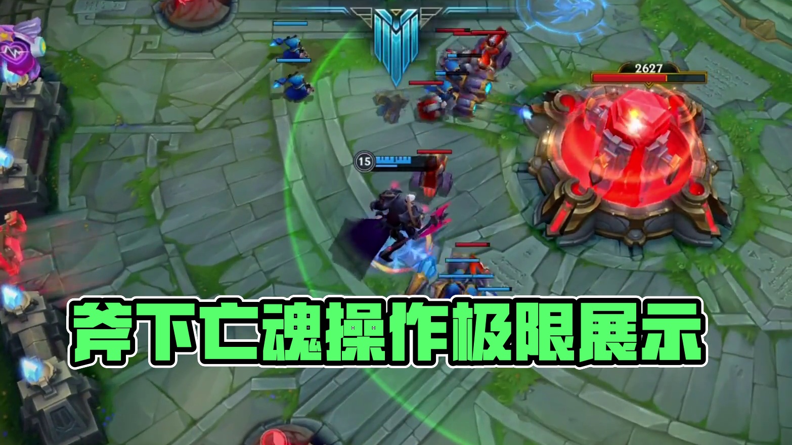 都是斧下亡魂罢了.. #细节操作 #毫无技术含量的操作 #联盟的魅力 #极限操作 #峡谷之巅