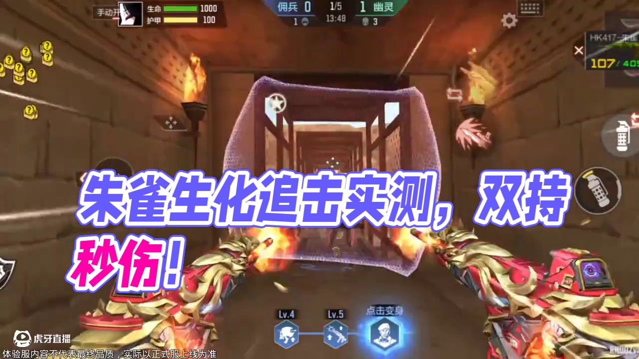 朱雀加强过后生化追击实测！双持极致秒伤，恐怖如斯 #CF手游9周年 #CF手游涿鹿山海 #CF手游 