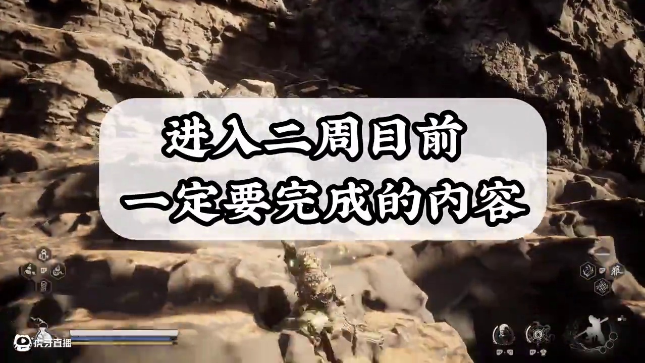 黑神话悟空进二周目前一定要完成的内容 全部材料道具的收集帮助 #黑神话悟空创作激励  #黑神话悟空 