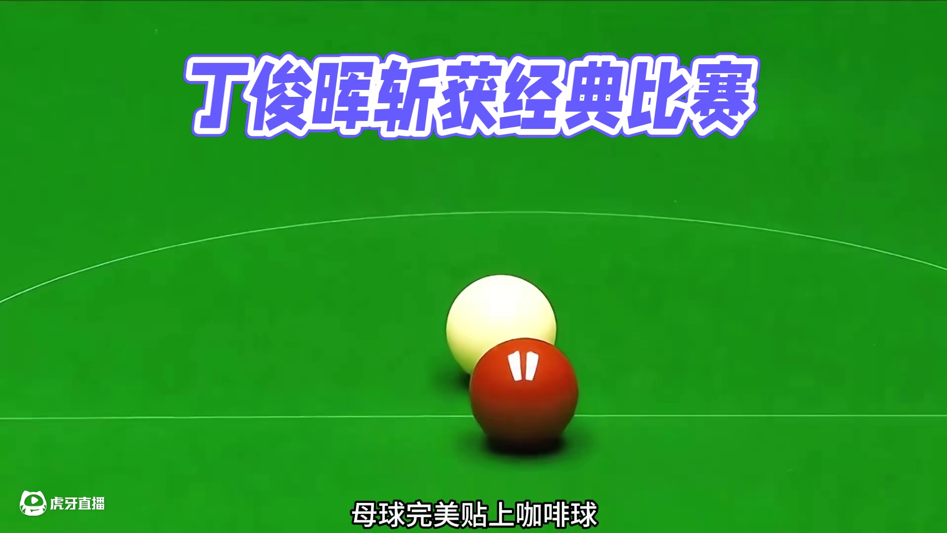 开球就进入防守，丁俊晖与徐思这场比赛注定经典！#斯诺克  #丁俊晖  #台球