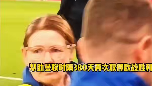 这球漂亮！ 曼联2比0塞萨洛尼基取得欧联首胜