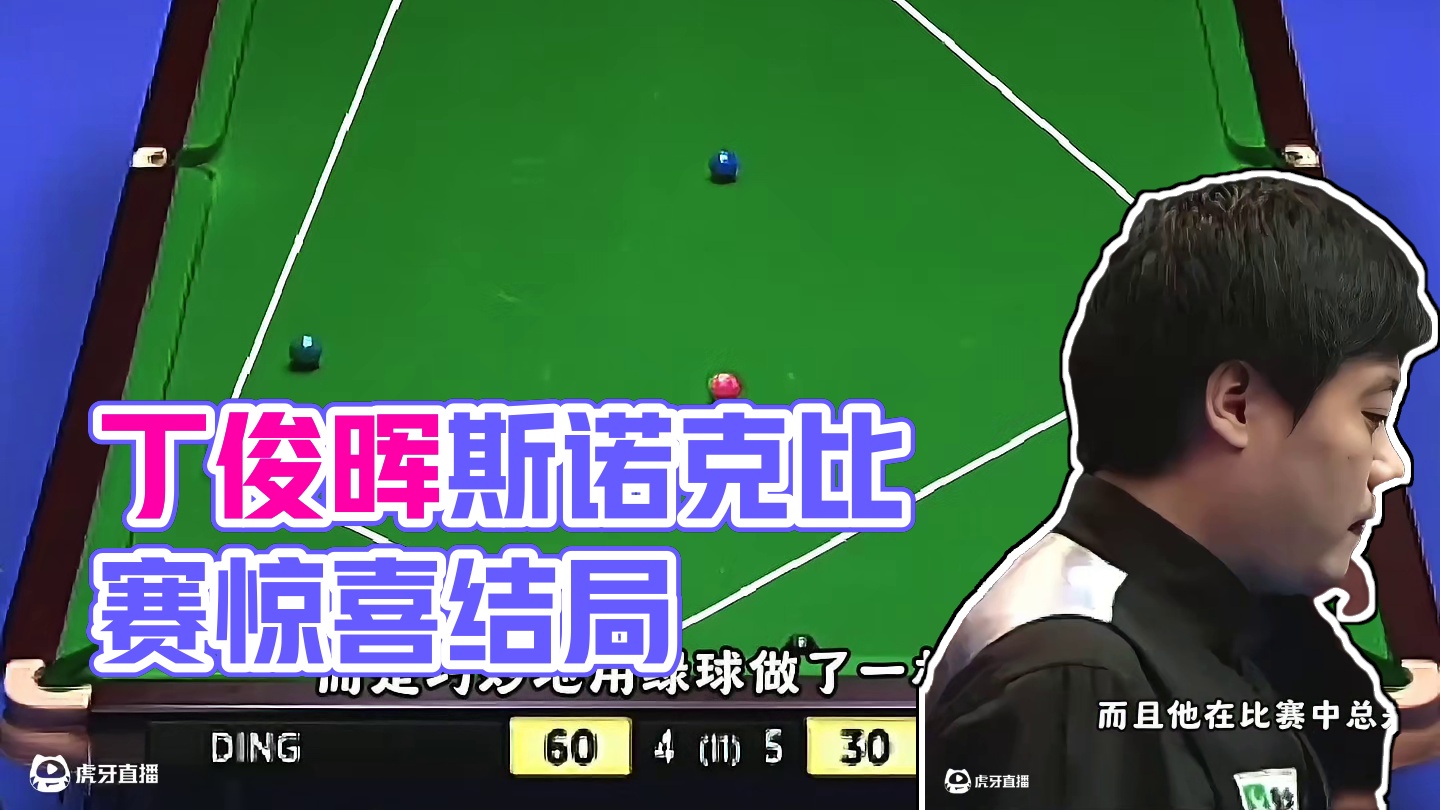 丁俊晖超分黑球就是不打，聪明人就是要做斯诺克，结局太惊喜