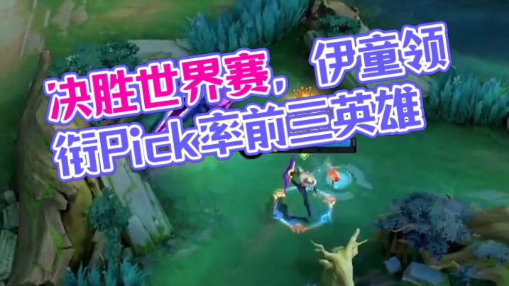 淘汰赛英雄Pick率前三：伊童、阿尔法、诺兰，跟着当归学英雄，上分利器用起来！#决胜巅峰全球电竞 #