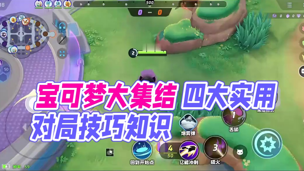 宝可梦大集结 四大实用对局技巧知识 #宝可梦大集结  #宝可梦大集结攻略  #宝可梦大集结定档11月
