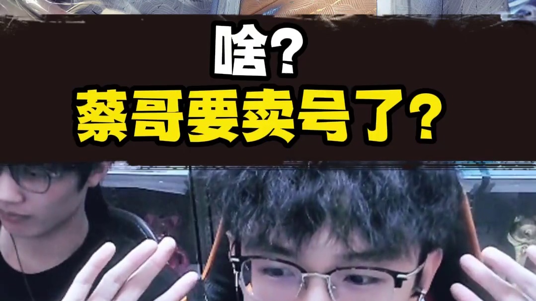 什么？蔡哥要卖号了？ #逆水寒手游 #我浮夸真的要强 #逆水寒全民制作人