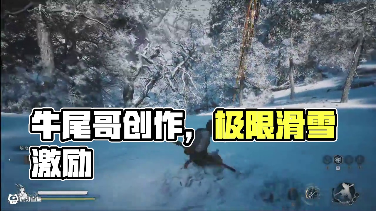 【黑猴】牛尾哥，进来听歌 #黑神话悟空创作激励 #黑神话悟空 #牛尾哥 #极限国度 #滑雪