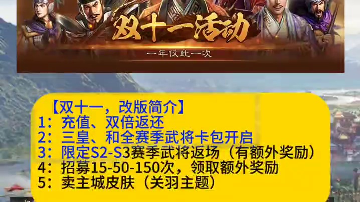 双十一，三皇卡包，自选奖励 #三国志战略版 双十一活动 改版5点不同