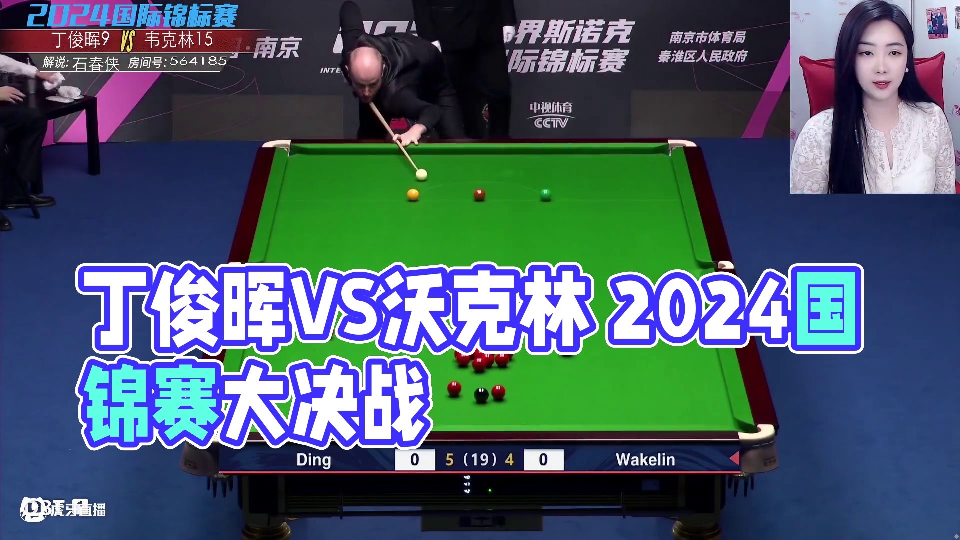 丁俊晖VS沃克林 2024斯诺克国锦赛决赛  大侠解说 第二阶段上