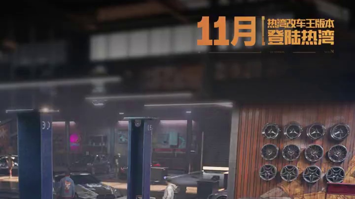 我在热湾当老板—— 《极品飞车：集结》全新玩法「热湾改车王」11月上线！
准备好开启经营车行的传奇之