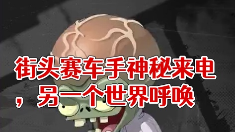 街头赛车手们今天收到神秘来电了吗？ 据说这通电话连通着另一个世界哦.. #极品飞车集结植物大战僵尸2
