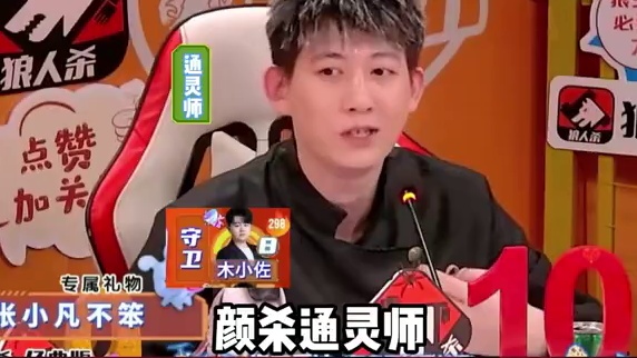 木小佐 你该鼠了 #狼人杀 #综艺 #奇侦妙探