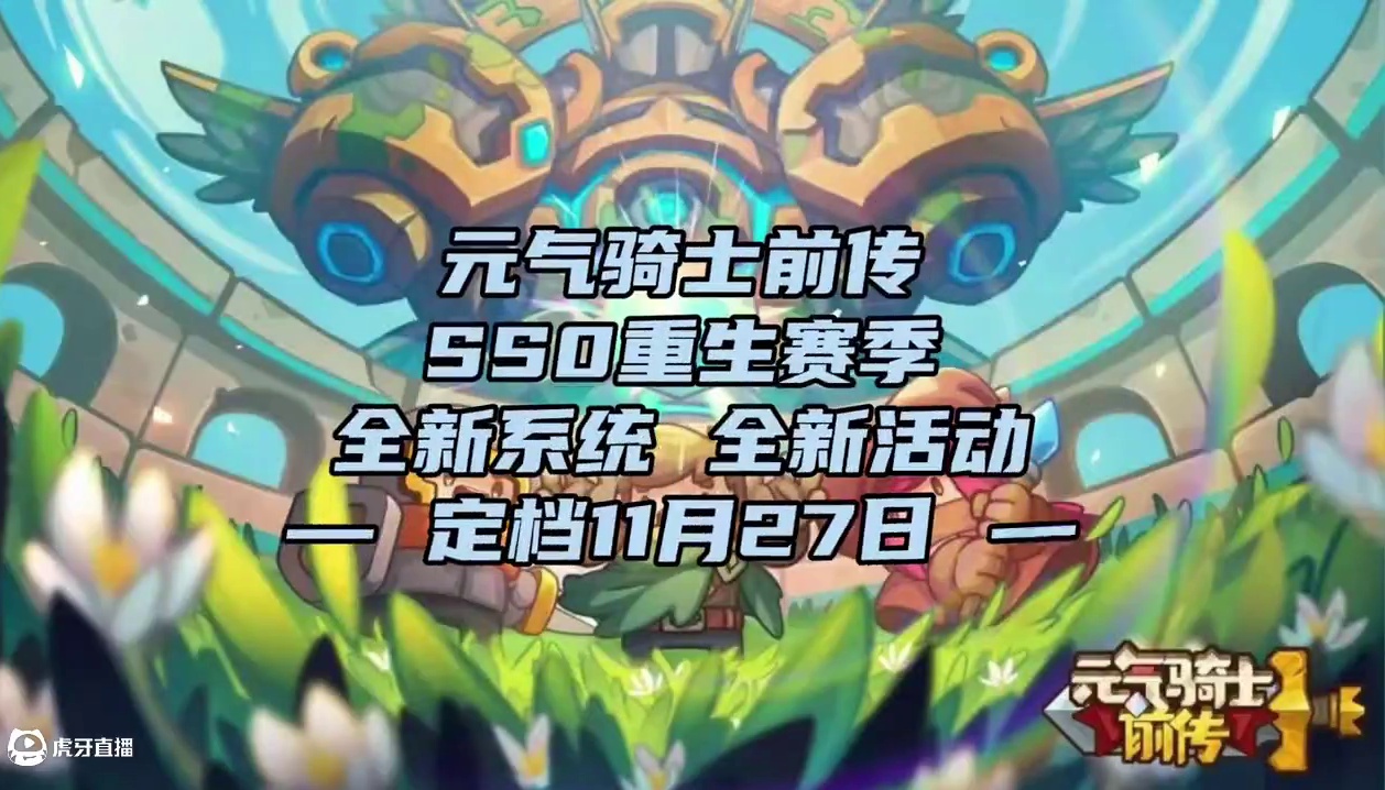 SS0重生赛季！元气骑士前传能否涅槃重生！11月27日见分晓 #元气骑士前传 #元气骑士 #元气骑士