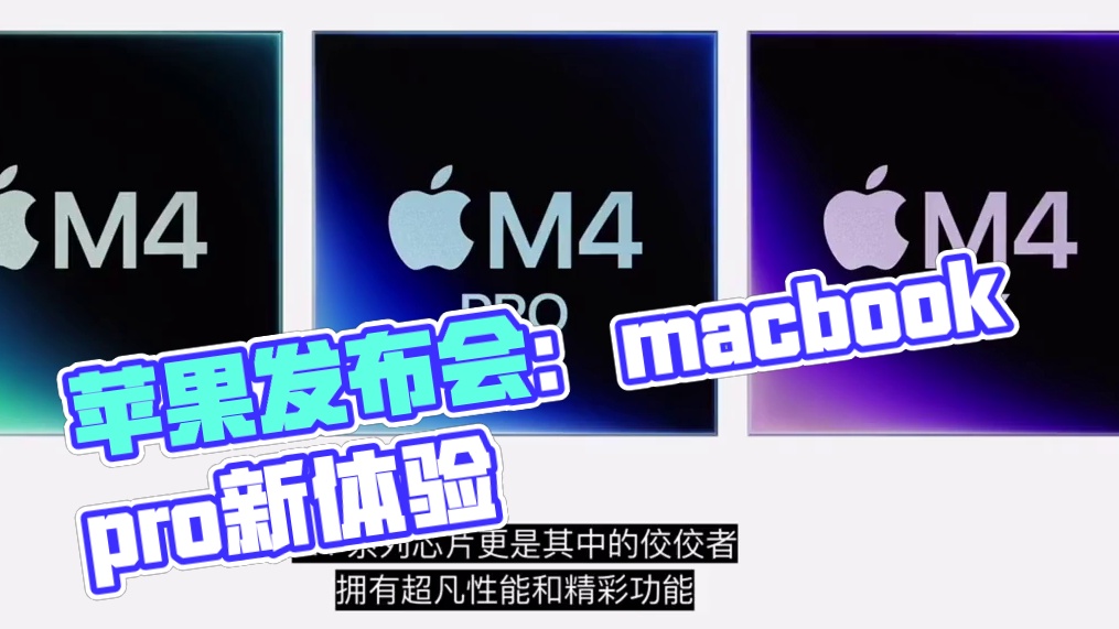 #苹果发布会 #macbookpro 更好体验。