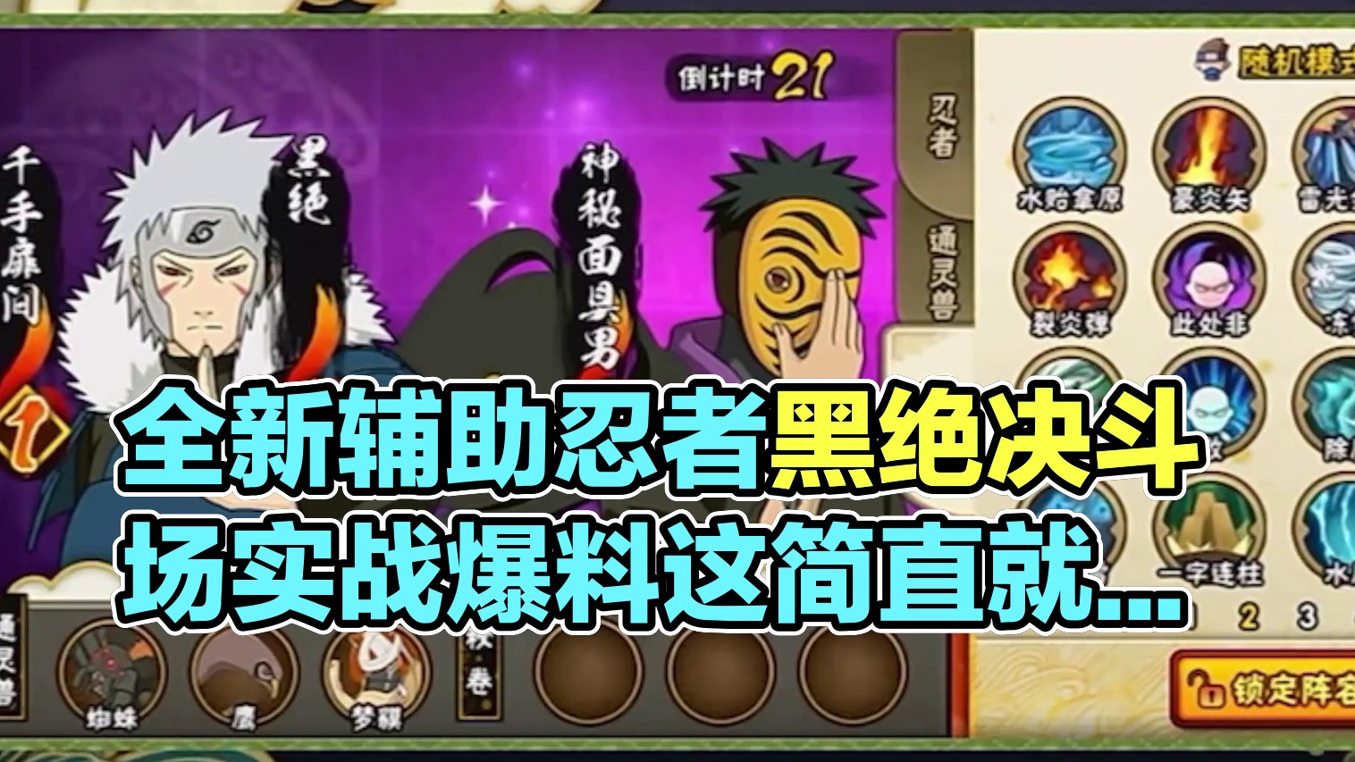 全新辅助忍者黑绝决斗场实战爆料【死二抬头】这简直就是依托！溜了溜了、可以上墙！#火影忍者手游