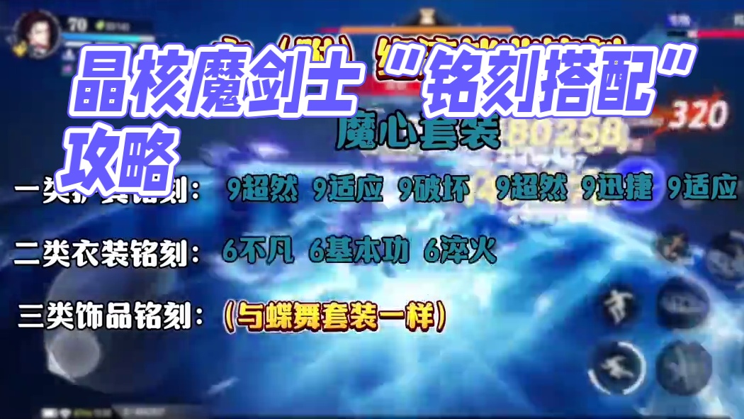 晶核魔剑士最新“毕业铭刻搭配”！（中）#晶核 #晶核coa #晶核coa攻略 #晶核全民星计划 #晶