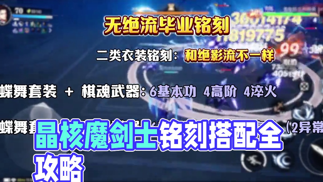 晶核魔剑士最新“毕业铭刻搭配”！（下）#晶核 #晶核coa #晶核coa攻略 #晶核全民星计划 #晶